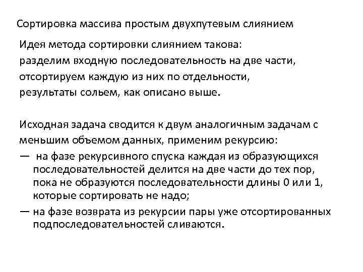 Сортировка массива простым двухпутевым слиянием Идея метода сортировки слиянием такова: разделим входную последовательность на