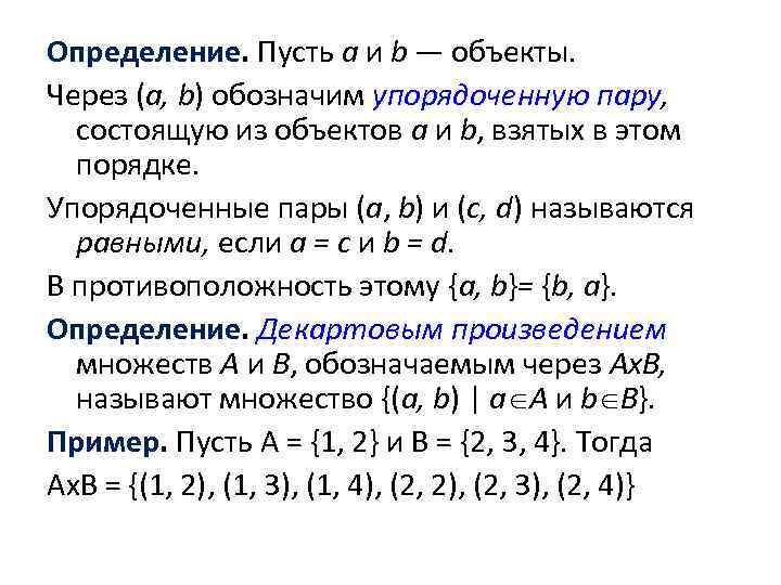Определение. Пусть а и b — объекты. Через (а, b) обозначим упорядоченную пару, состоящую