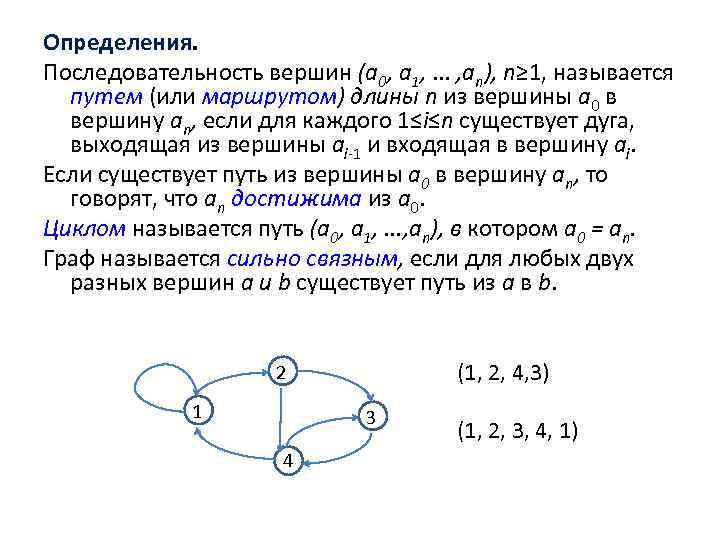 Определения. Последовательность вершин (а 0, а 1, . . . , аn), n≥ 1,