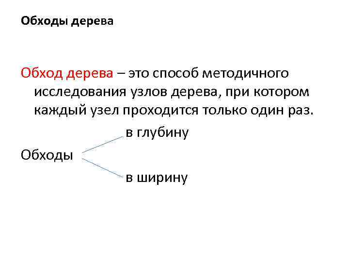 Обходы дерева Обход дерева – это способ методичного исследования узлов дерева, при котором каждый