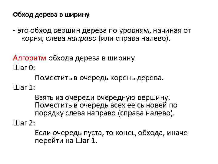 Обход дерева в ширину - это обход вершин дерева по уровням, начиная от корня,