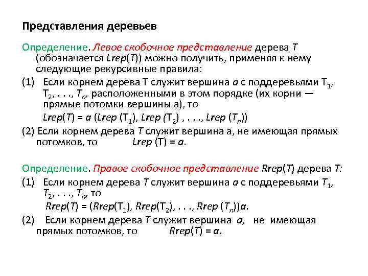 Представления деревьев Определение. Левое скобочное представление дерева Т (обозначается Lrep(Т)) можно получить, применяя к