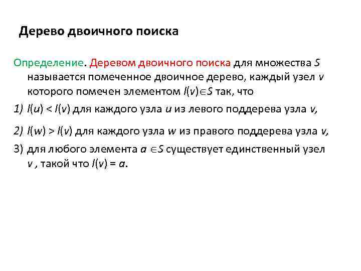 Дерево двоичного поиска Определение. Деревом двоичного поиска для множества S называется помеченное двоичное дерево,