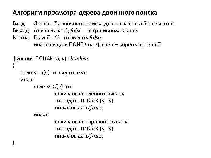 Алгоритм просмотра дерева двоичного поиска Вход: Дерево T двоичного поиска для множества S, элемент