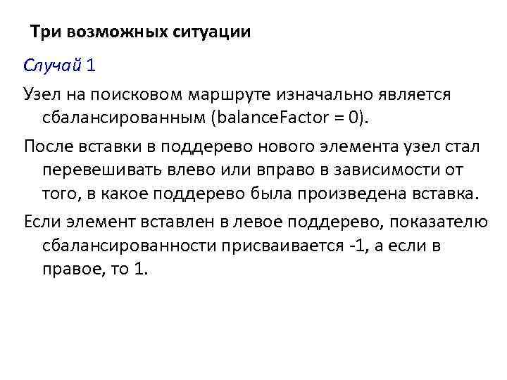 Три возможных ситуации Случай 1 Узел на поисковом маршруте изначально является сбалансированным (balance. Factor