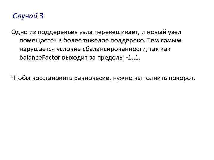 Случай 3 Одно из поддеревьев узла перевешивает, и новый узел помещается в более тяжелое