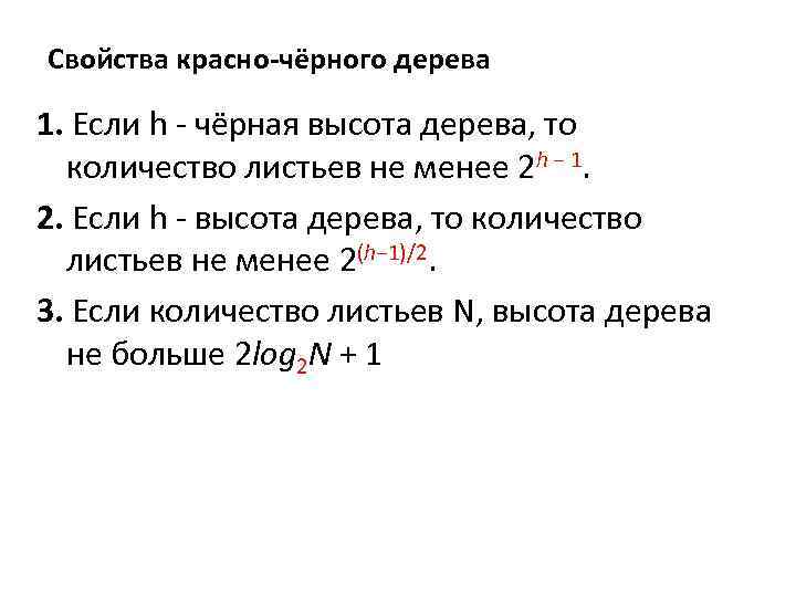 Свойства красно-чёрного дерева 1. Если h - чёрная высота дерева, то количество листьев не