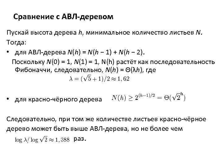 Сравнение с АВЛ-деревом Пускай высота дерева h, минимальное количество листьев N. Тогда: • для
