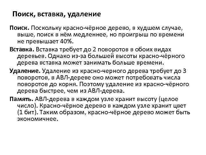 Поиск, вставка, удаление Поиск. Поскольку красно-чёрное дерево, в худшем случае, выше, поиск в нём