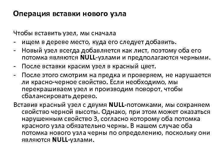 Операция вставки нового узла Чтобы вставить узел, мы сначала - ищем в дереве место,