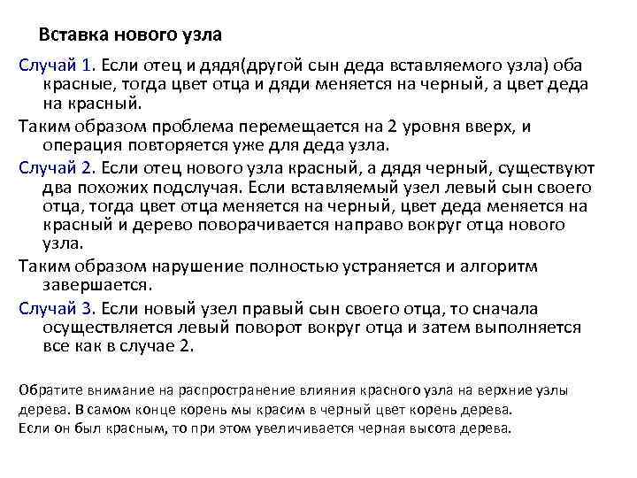 Вставка нового узла Случай 1. Если отец и дядя(другой сын деда вставляемого узла) оба