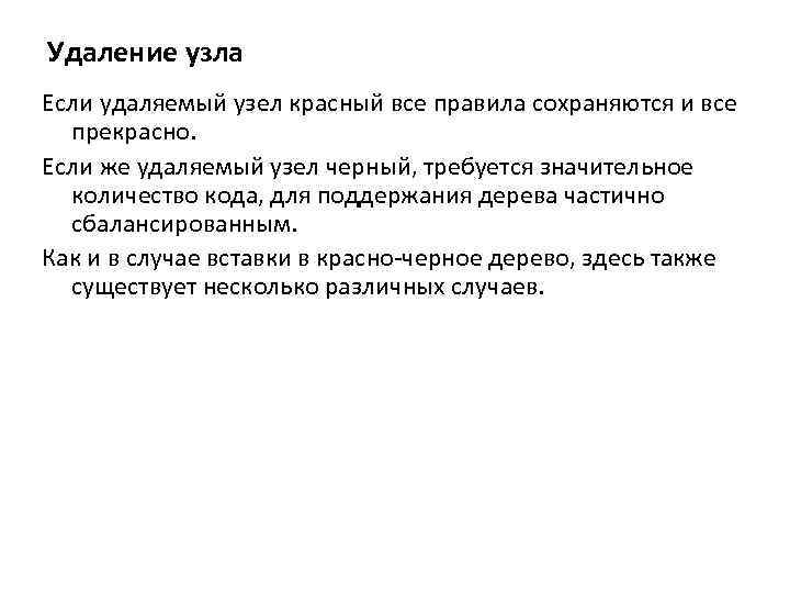 Удаление узла Если удаляемый узел красный все правила сохраняются и все прекрасно. Если же