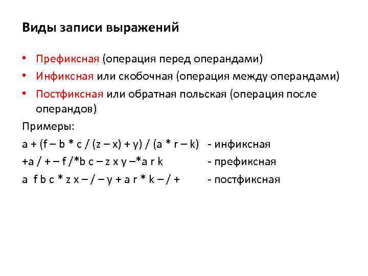 Виды записи выражений • Префиксная (операция перед операндами) • Инфиксная или скобочная (операция между