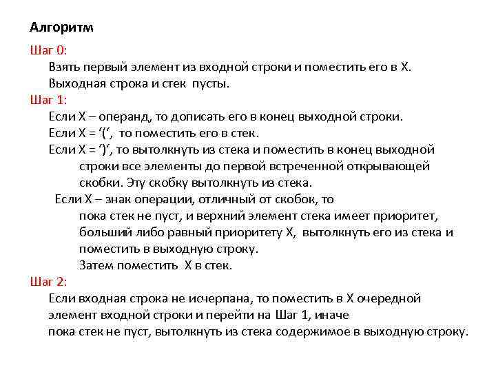 Алгоритм Шаг 0: Взять первый элемент из входной строки и поместить его в X.