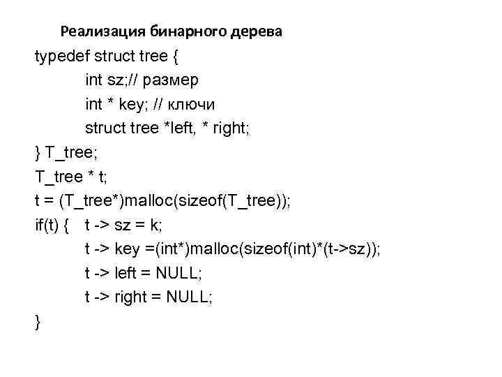 Реализация бинарного дерева typedef struсt tree { int sz; // размер int * key;