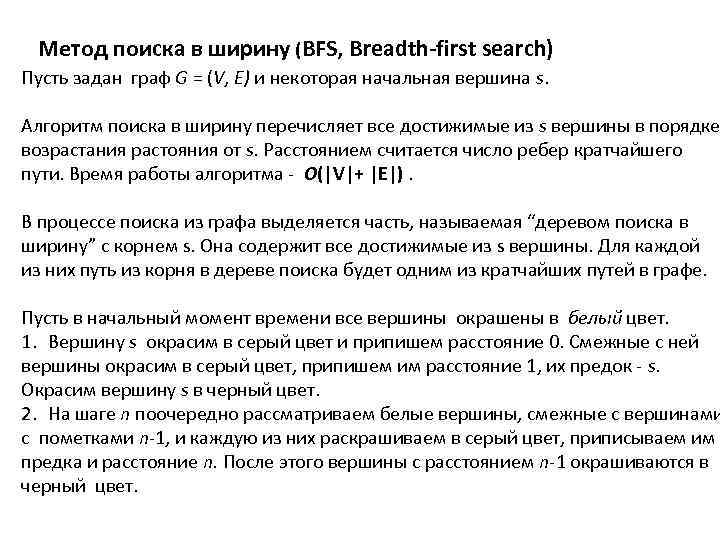 Метод поиска в ширину (BFS, Breadth-first search) Пусть задан граф G = (V, E)