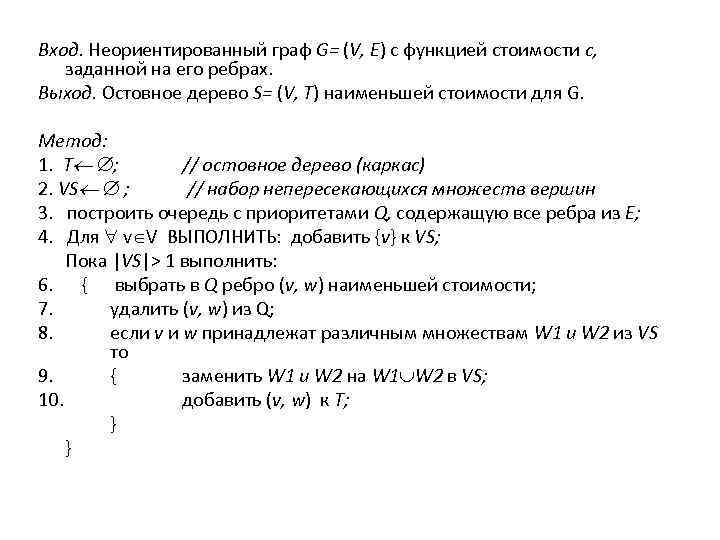 Вход. Неориентированный граф G= (V, Е) с функцией стоимости с, заданной на его ребрах.