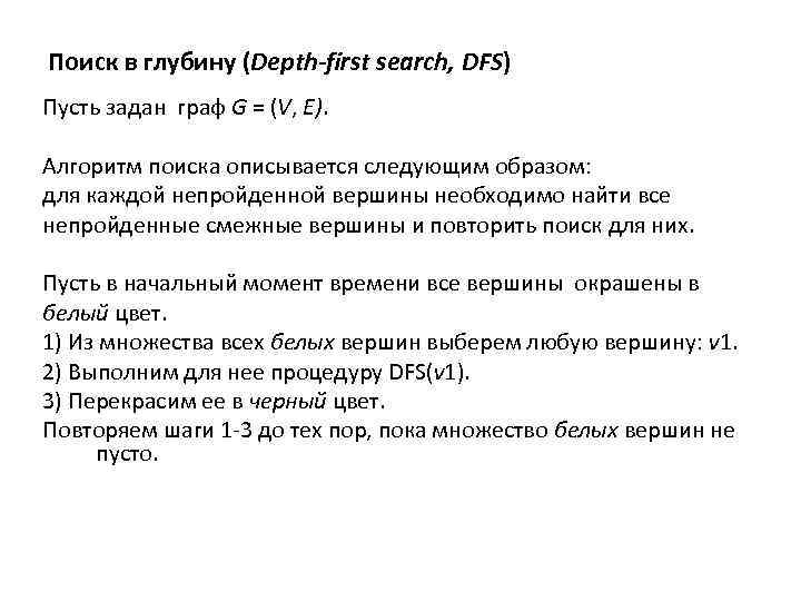 Поиск в глубину (Depth-first search, DFS) Пусть задан граф G = (V, E). Алгоритм