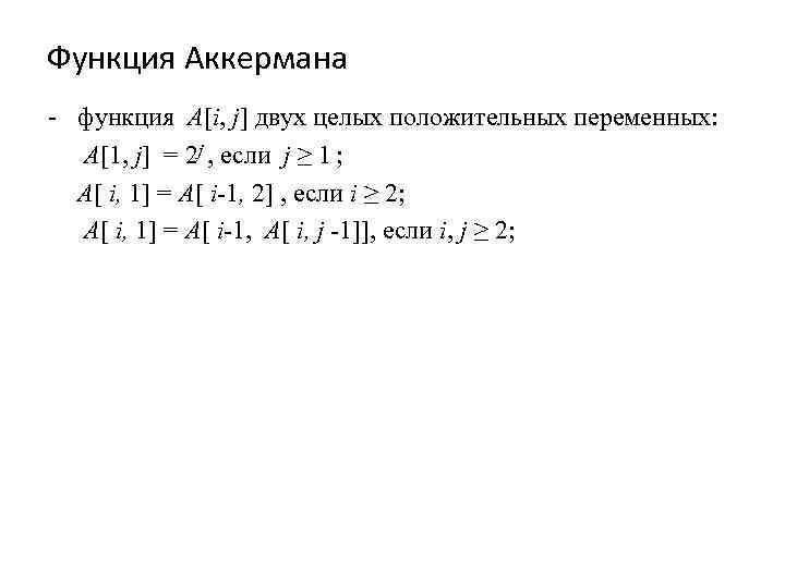 Функция Аккермана - функция A[i, j] двух целых положительных переменных: A[1, j] = 2