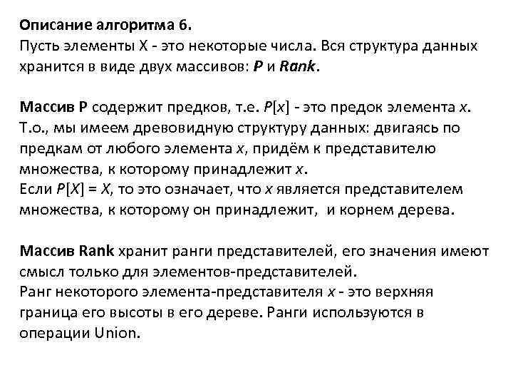 Описание алгоритма 6. Пусть элементы X - это некоторые числа. Вся структура данных хранится