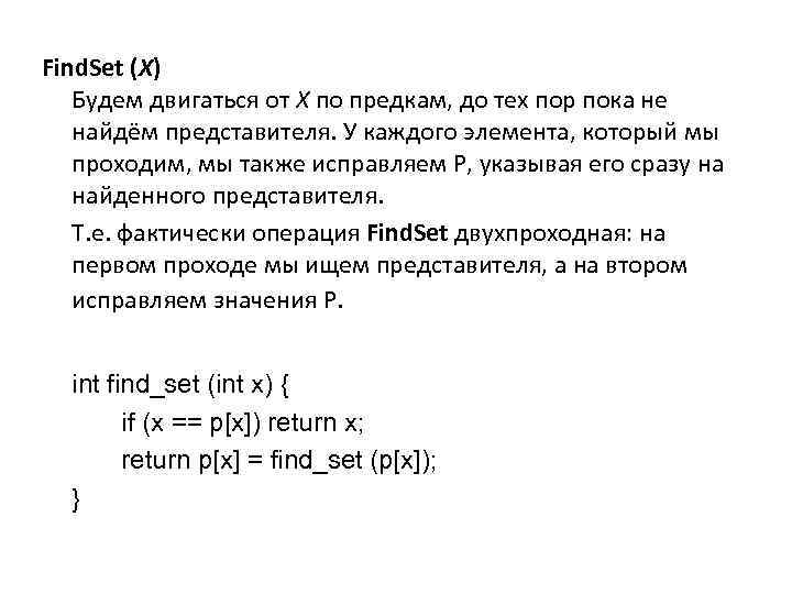 Find. Set (X) Будем двигаться от X по предкам, до тех пор пока не