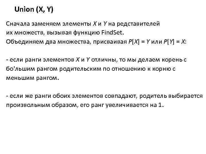 Union (X, Y) Сначала заменяем элементы X и Y на редставителей их множеств, вызывая