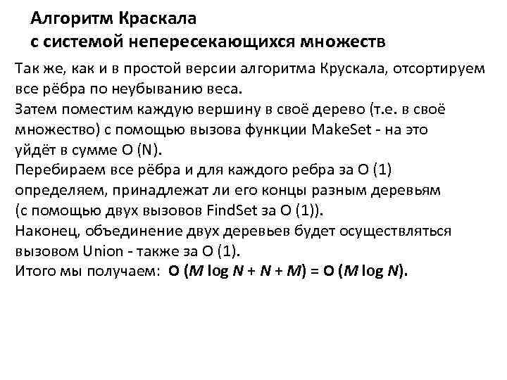 Алгоритм Краскала с системой непересекающихся множеств Так же, как и в простой версии алгоритма