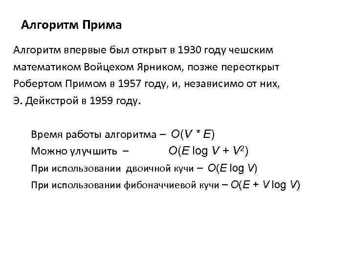 Алгоритм Прима Алгоритм впервые был открыт в 1930 году чешским математиком Войцехом Ярником, позже