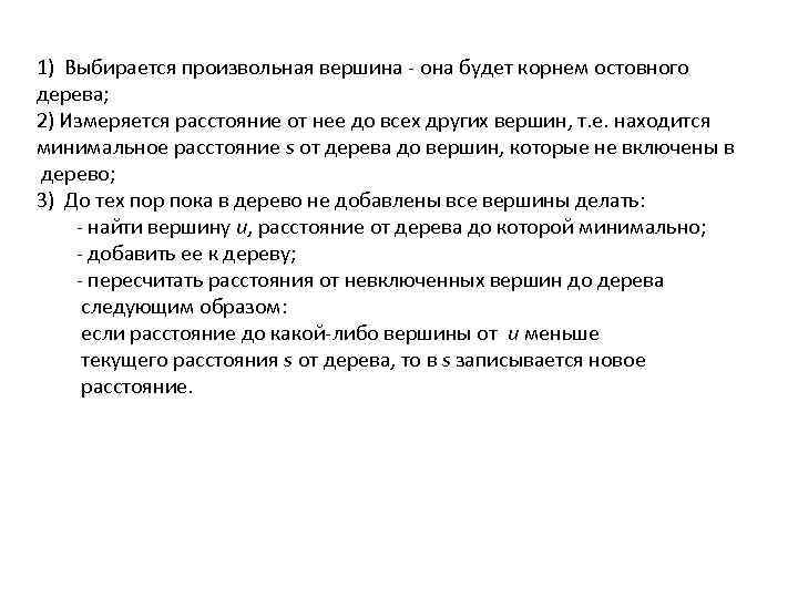 1) Выбирается произвольная вершина - она будет корнем остовного дерева; 2) Измеряется расстояние от