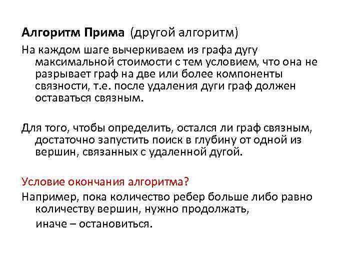 Алгоритм Прима (другой алгоритм) На каждом шаге вычеркиваем из графа дугу максимальной стоимости с