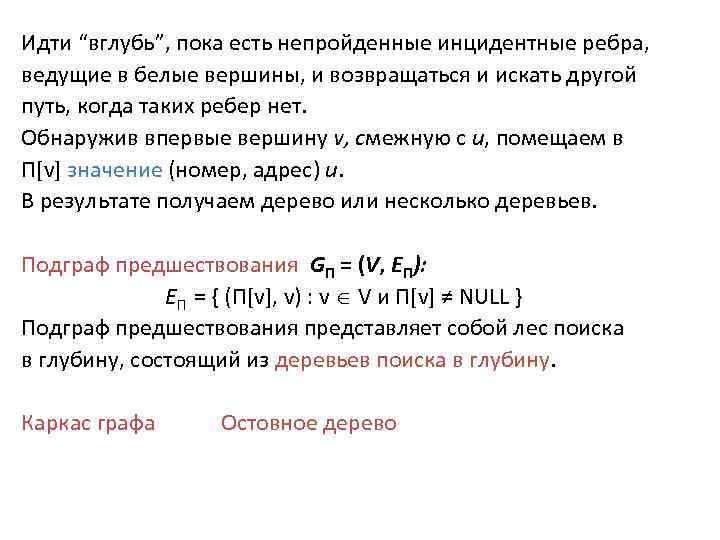 Идти “вглубь”, пока есть непройденные инцидентные ребра, ведущие в белые вершины, и возвращаться и