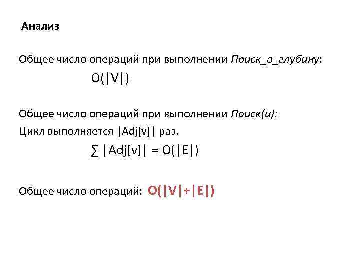 Анализ Общее число операций при выполнении Поиск_в_глубину: O(|V|) Общее число операций при выполнении Поиск(u):