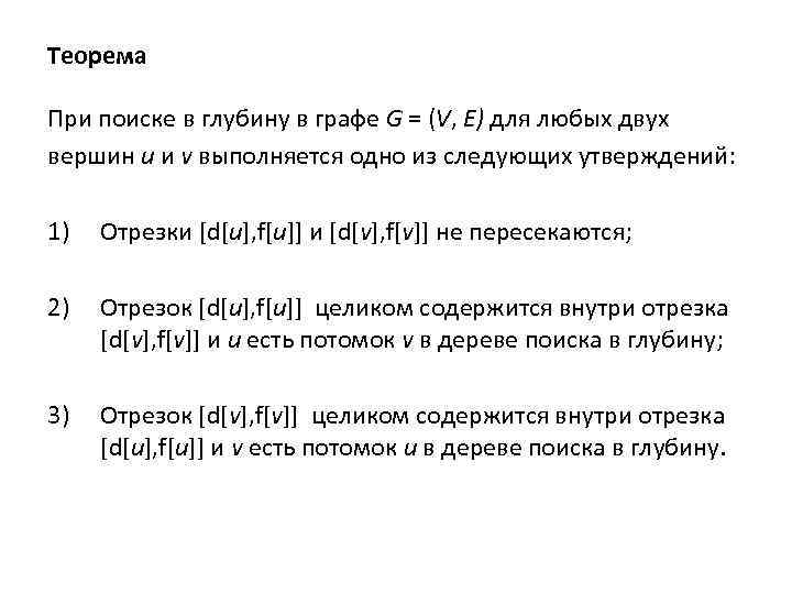 Теорема При поиске в глубину в графе G = (V, E) для любых двух