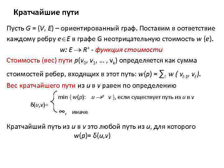 Кратчайшие пути Пусть G = (V, E) – ориентированный граф. Поставим в оответствие каждому