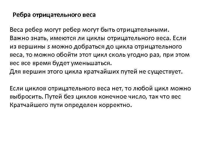 Ребра отрицательного веса Веса ребер могут быть отрицательными. Важно знать, имеются ли циклы отрицательного
