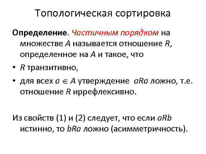 Топологическая сортировка Определение. Частичным порядком на множестве А называется отношение R, определенное на А