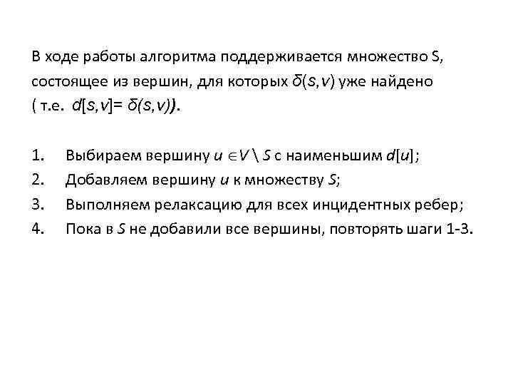 В ходе работы алгоритма поддерживается множество S, состоящее из вершин, для которых δ(s, v)
