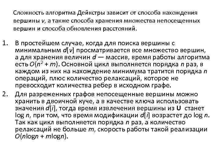 Сложность алгоритма Дейкстры зависит от способа нахождения вершины v, а также способа хранения множества