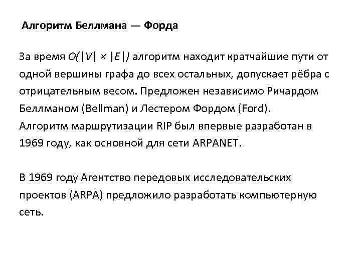 Алгоритм Беллмана — Форда За время O(|V| × |E|) алгоритм находит кратчайшие пути от
