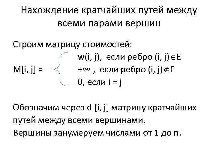 Нахождение кратчайших путей между всеми парами вершин Строим матрицу стоимостей: w(i, j), если ребро