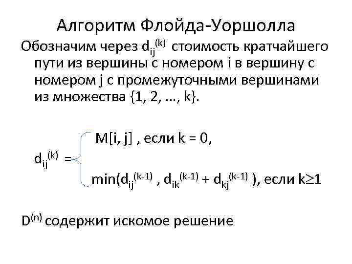 Алгоритм Флойда-Уоршолла Обозначим через dij(k) стоимость кратчайшего пути из вершины с номером i в