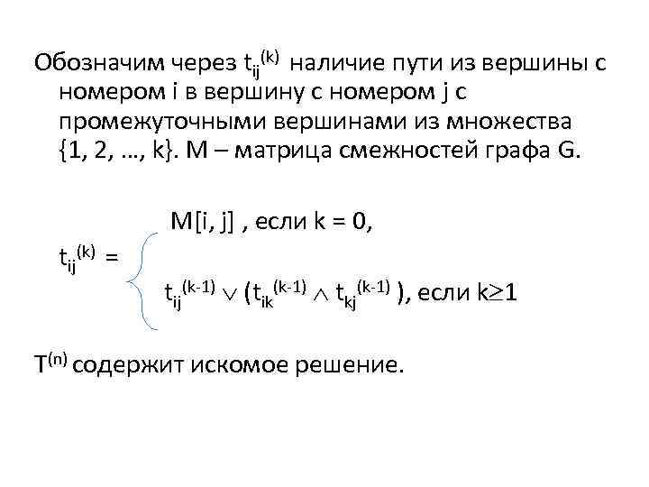 Обозначим через tij(k) наличие пути из вершины с номером i в вершину с номером