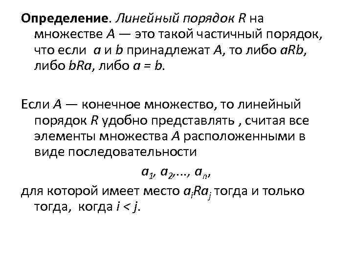 Определение. Линейный порядок R на множестве А — это такой частичный порядок, что если