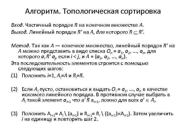 Алгоритм. Топологическая сортировка Вход. Частичный порядок R на конечном множестве А. Выход. Линейный порядок