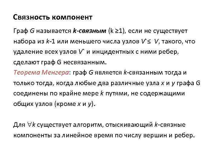 Связность компонент Граф G называется k-связным (k ≥ 1), если не существует набора из