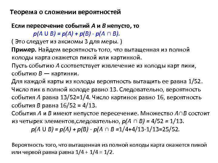 Теорема о сложении вероятностей Если пересечение событий А и В непусто, то р(А U