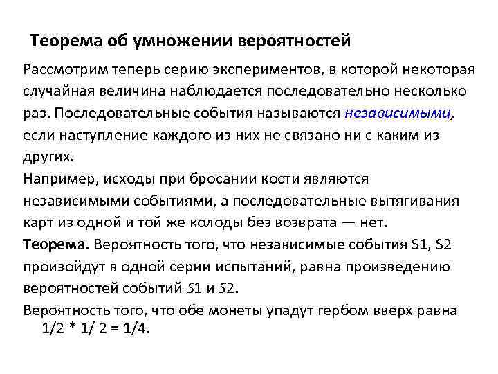 Теорема об умножении вероятностей Рассмотрим теперь серию экспериментов, в которой некоторая случайная величина наблюдается