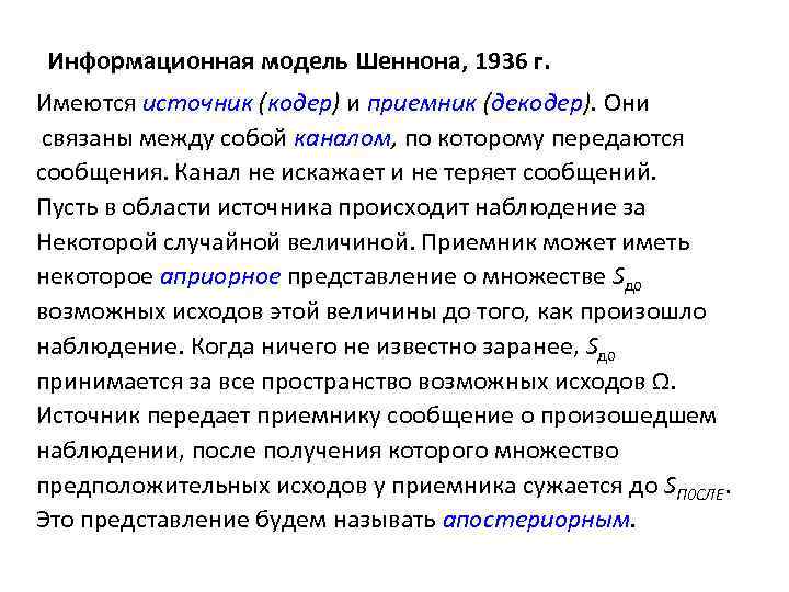 Информационная модель Шеннона, 1936 г. Имеются источник (кодер) и приемник (декодер). Они связаны между