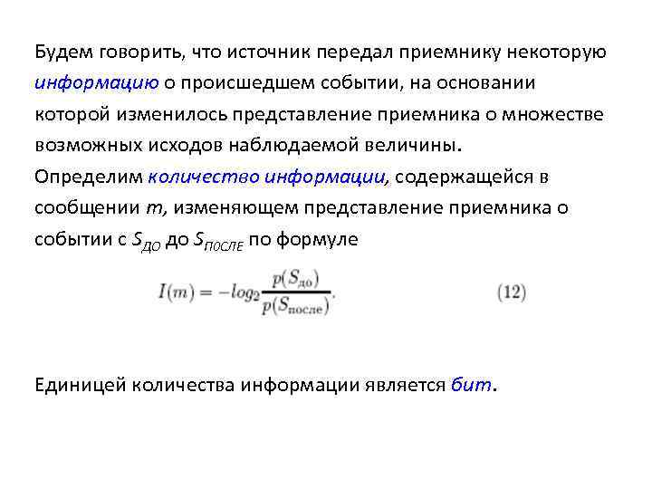 Будем говорить, что источник передал приемнику некоторую информацию о происшедшем событии, на основании которой