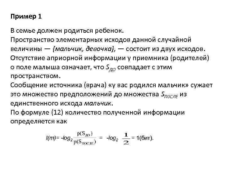Пример 1 В семье должен родиться ребенок. Пространство элементарных исходов данной случайной величины —